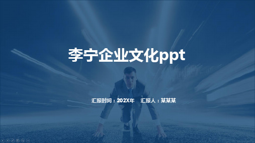 李宁企业文化ppt