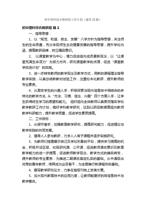 初中理科综合教研组工作计划（通用15篇）