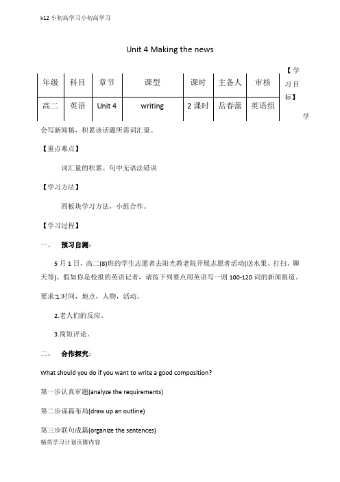 【K12小初高学习】河北省高二上学期英语必修五导学案：Unit 4   Making the news4   Word版无答案