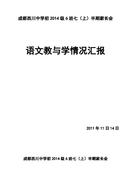 成都西川中学初2014级6班七(上)半期家长会情况报告