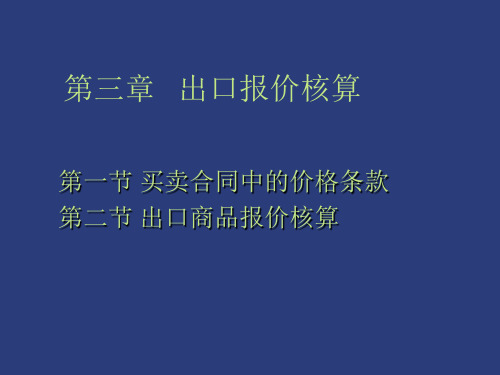 第三章出口报价核算课件