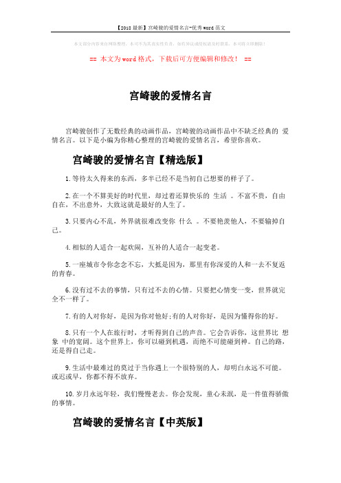 【2018最新】宫崎骏的爱情名言-优秀word范文 (4页)