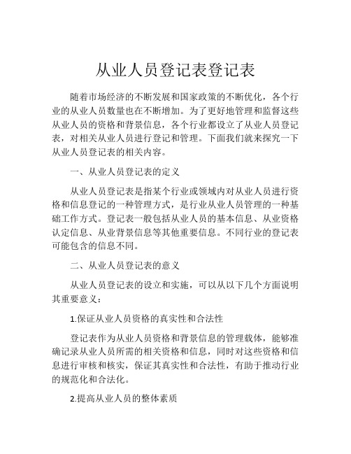 从业人员登记表登记表