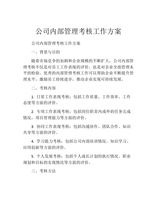 公司内部管理考核工作方案