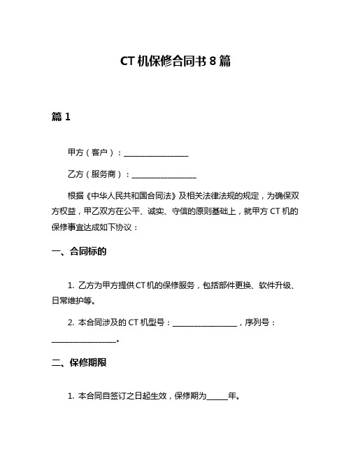 CT机保修合同书8篇