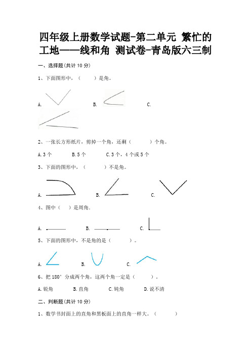 四年级上册数学试题-第二单元 繁忙的工地——线和角 测试卷-青岛版六三制