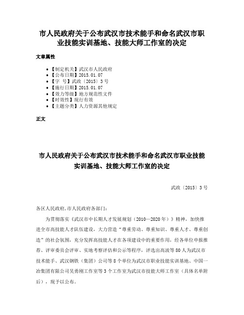 市人民政府关于公布武汉市技术能手和命名武汉市职业技能实训基地、技能大师工作室的决定