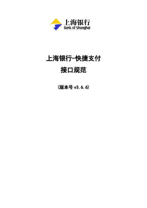 上海银行-快捷支付开发技术标准-3.6.6