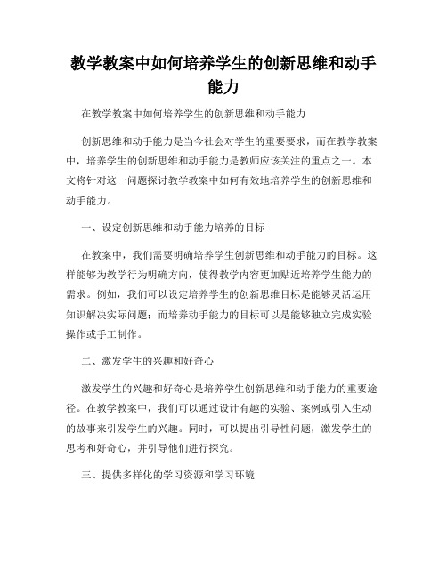 教学教案中如何培养学生的创新思维和动手能力