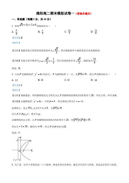 四川省绵阳市2023-2024学年高二上学期期末模拟数学试题(一)含解析