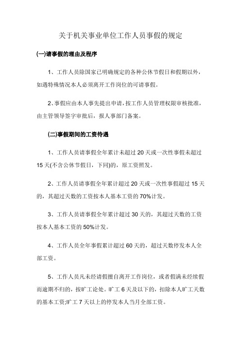 关于机关事业单位工作人员事假的规定