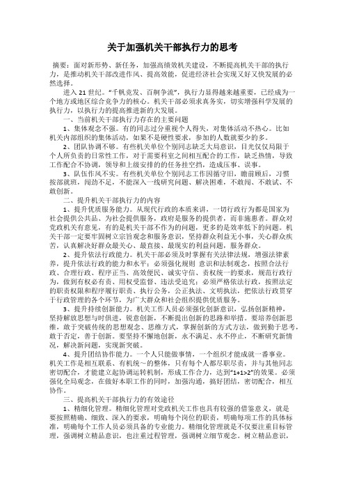 关于加强机关干部执行力的思考