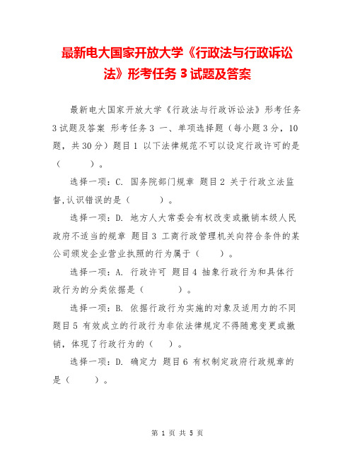 最新电大国家开放大学《行政法与行政诉讼法》形考任务3试题及答案