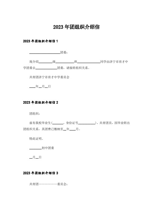 2023年团组织介绍信_2