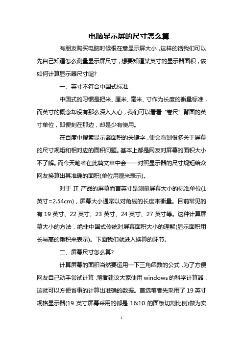 电脑显示屏的尺寸怎么算