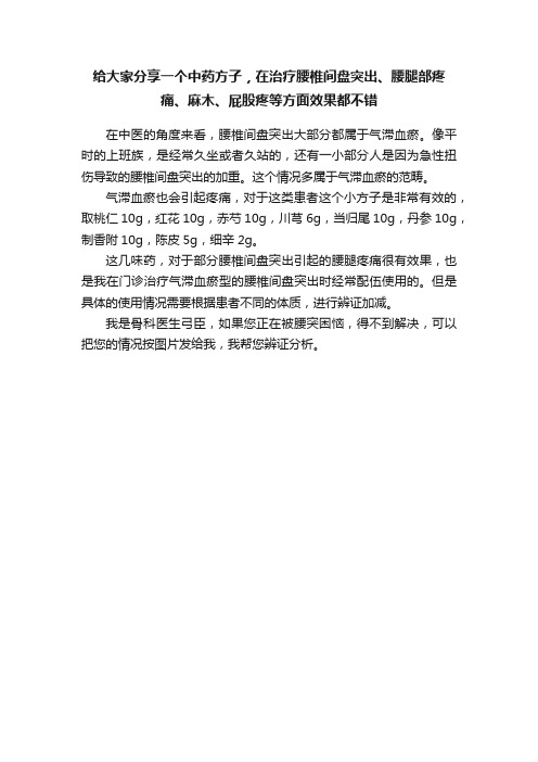 给大家分享一个中药方子，在治疗腰椎间盘突出、腰腿部疼痛、麻木、屁股疼等方面效果都不错