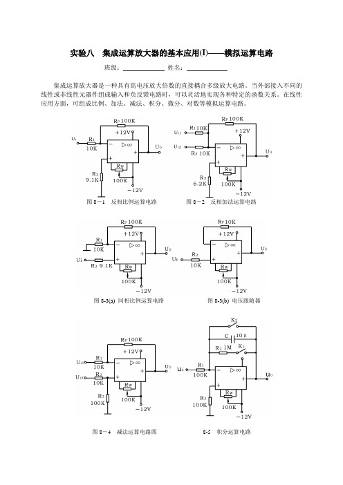 实验8 集成运算放大器的基本应用