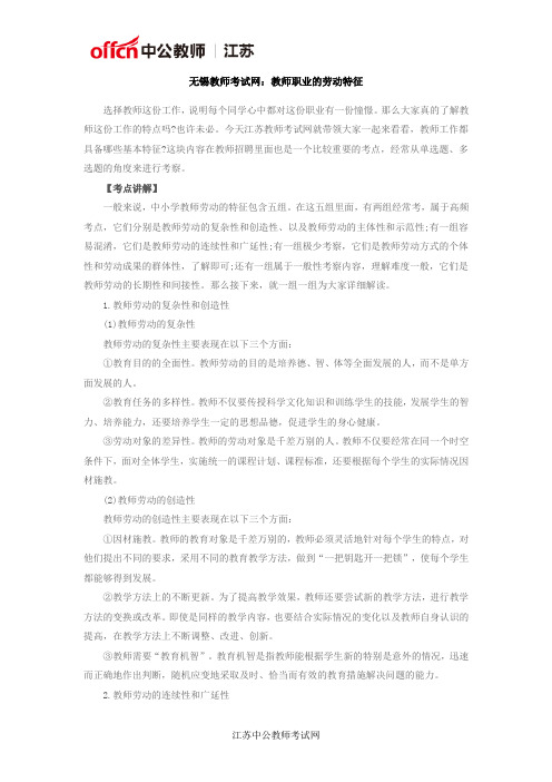 无锡教师考试网：教师职业的劳动特征