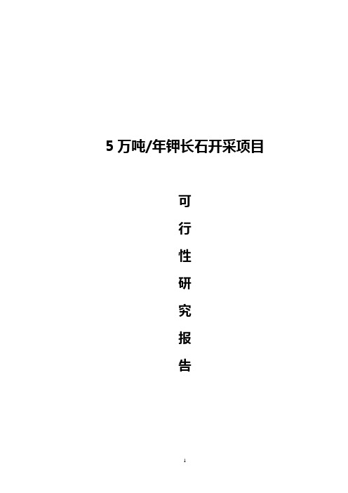 江源矿业公司5万吨钾长石开采项目可行性研究报告