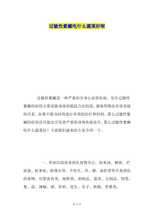 过敏性紫癜吃什么蔬菜好呢