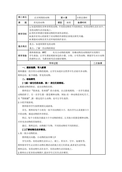 青岛版科学一年级第二单元(4-7课)教案