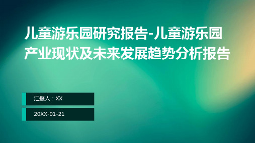 儿童游乐园研究报告-儿童游乐园产业现状及未来发展趋势分析报告