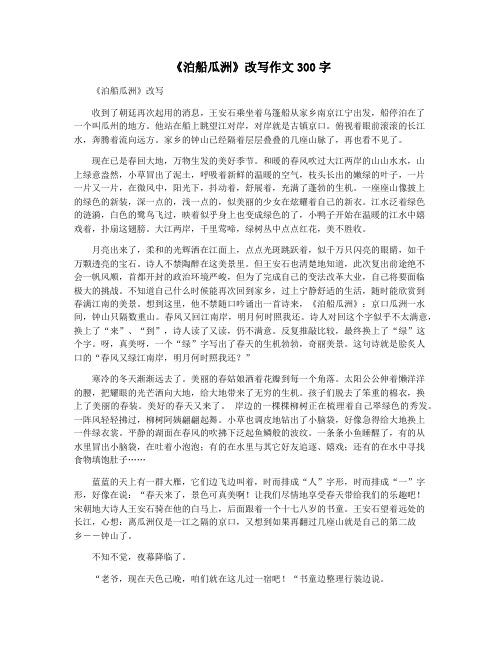 《泊船瓜洲》改写作文300字