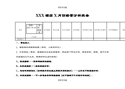 酒店每月经营分析报告之欧阳学创编