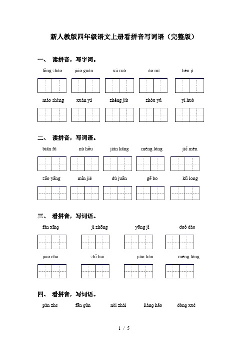 新人教版四年级语文上册看拼音写词语(完整版)