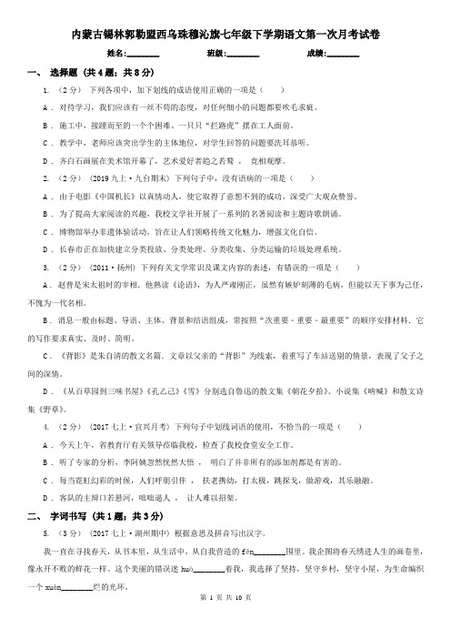 内蒙古锡林郭勒盟西乌珠穆沁旗七年级下学期语文第一次月考试卷