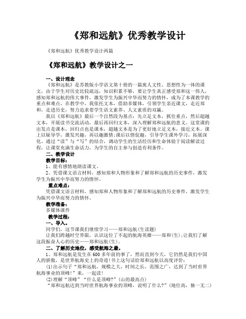 《郑和远航》优秀教学设计