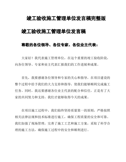 竣工验收施工管理单位发言稿完整版