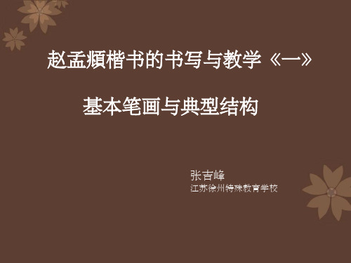 赵孟基本笔画与典型结构 ppt