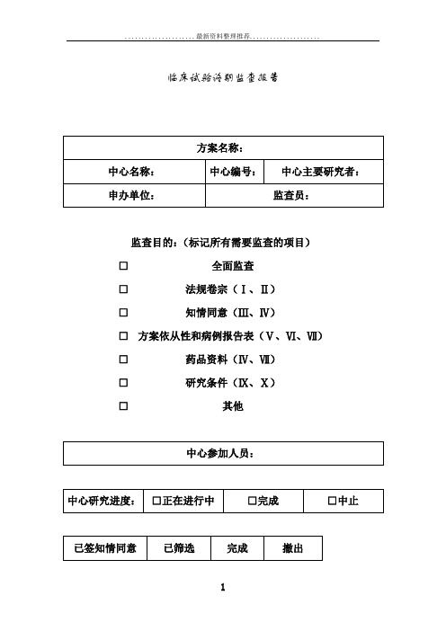 临床试验监查报告