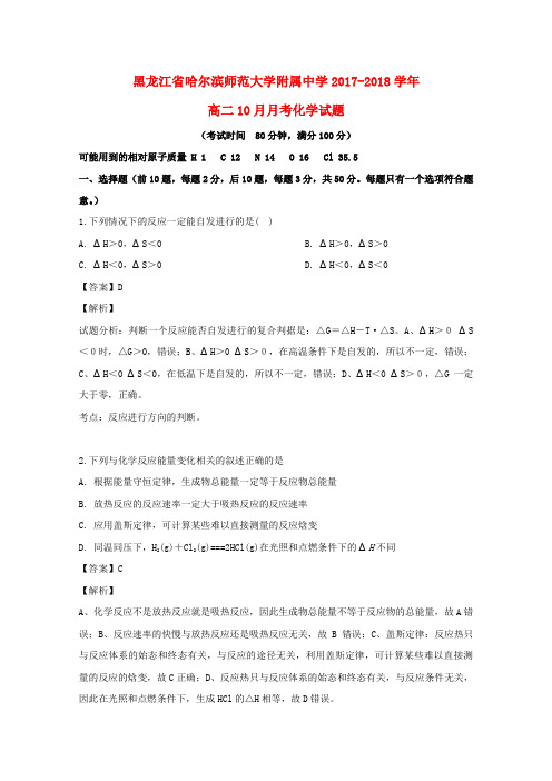 黑龙江省哈尔滨师范大学附属中学2017_2018学年高二化学10月月考试题(含解析)