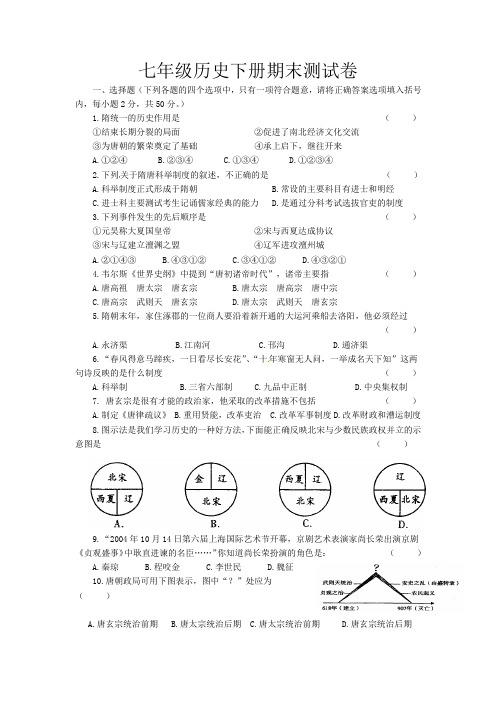 七年级历史下册期末测试卷鲁教版