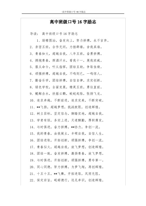 高中班级口号16字励志