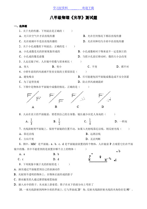 八年级物理《光学》测试题(含答案)