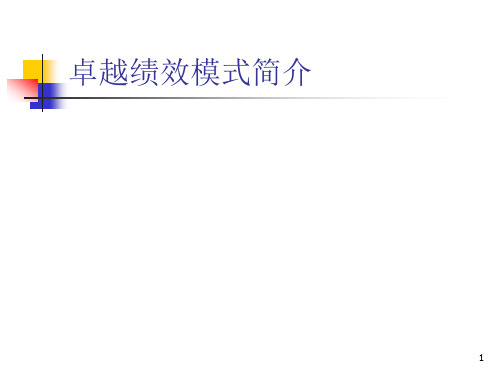 卓越绩效模式简介