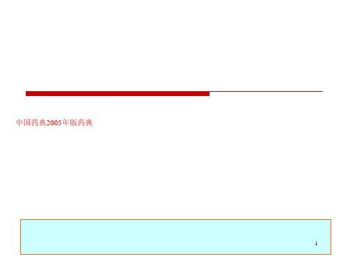 中国药典2005年版药典