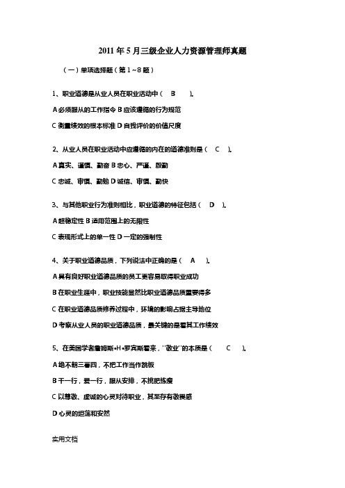 企业人力资源管理师三级真题及答案2006年11月2011年5月真题-选择题