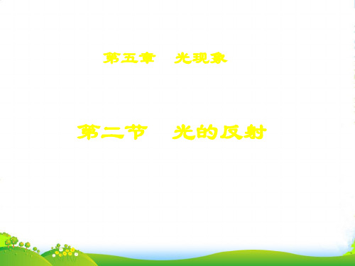 新北师大八年级物理上册课件：52光的反射