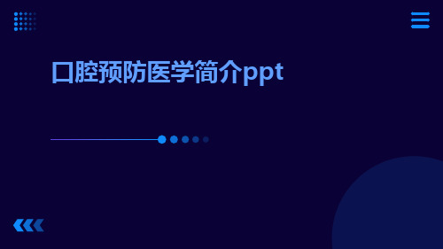 口腔预防医学简介ppt