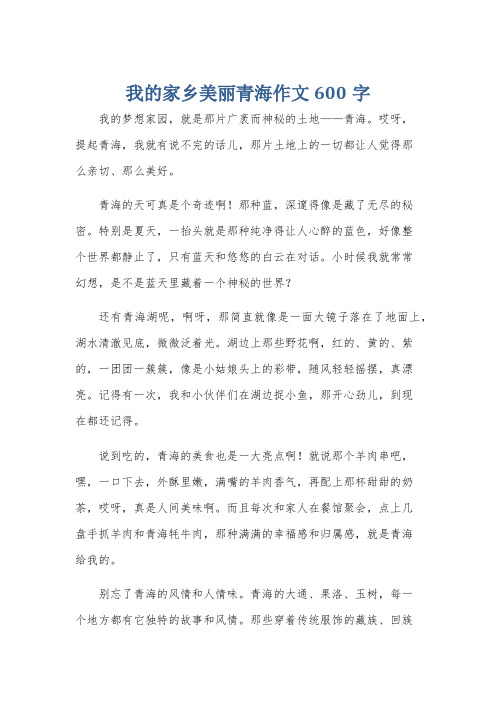 我的家乡美丽青海作文600字