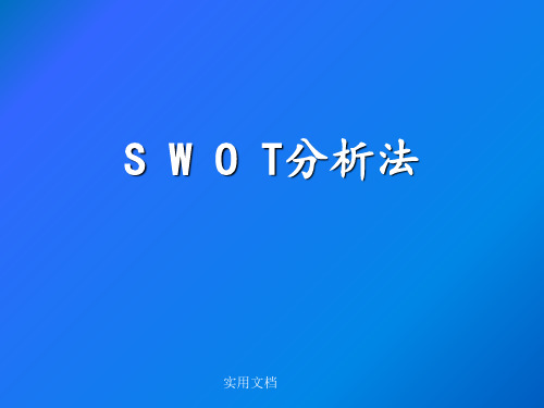 用SWOT分析法分析创业项目