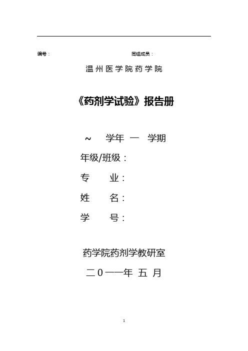 温州医学院药剂学实验报告册