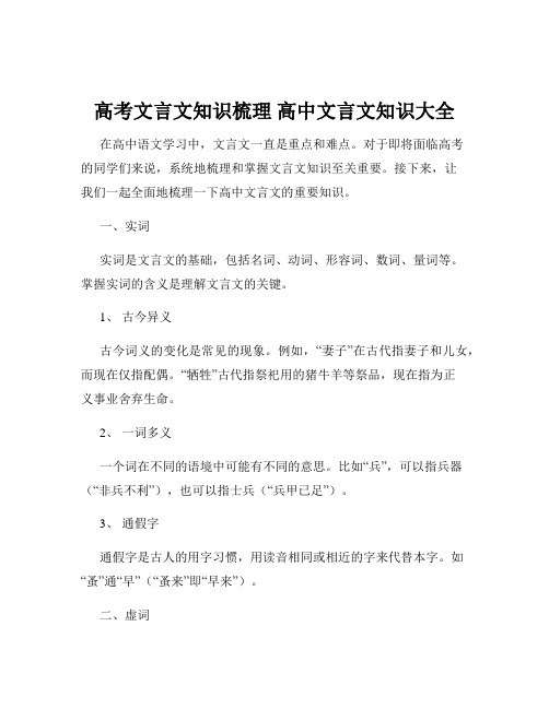 高考文言文知识梳理 高中文言文知识大全