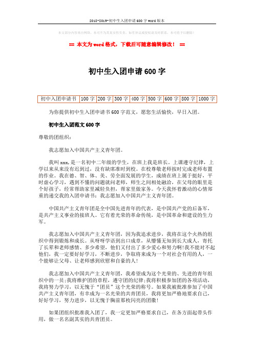 2018-2019-初中生入团申请600字word版本 (2页)