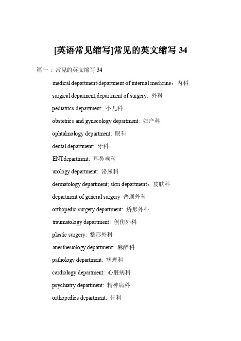 [英语常见缩写]常见的英文缩写34