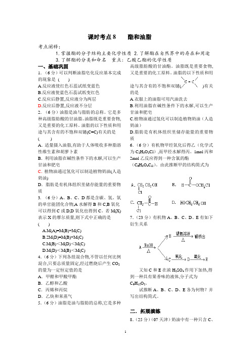 人教版高中化学选修五-考点8 酯和油脂